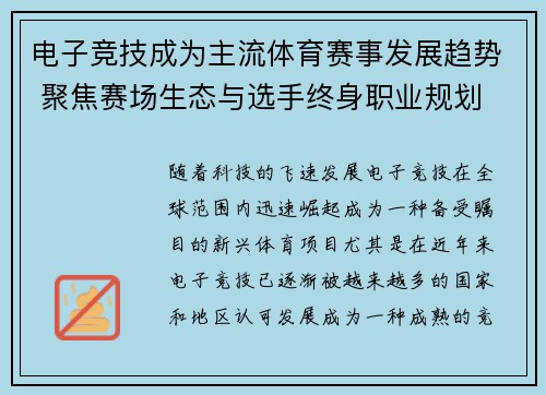 电子竞技成为主流体育赛事发展趋势 聚焦赛场生态与选手终身职业规划