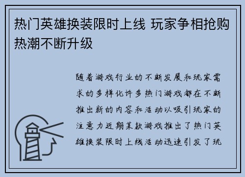 热门英雄换装限时上线 玩家争相抢购热潮不断升级