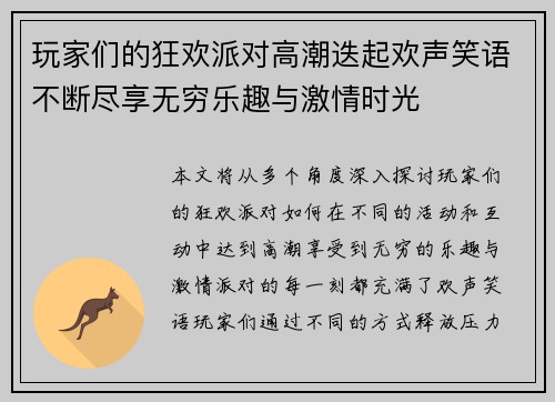 玩家们的狂欢派对高潮迭起欢声笑语不断尽享无穷乐趣与激情时光