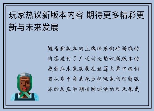 玩家热议新版本内容 期待更多精彩更新与未来发展