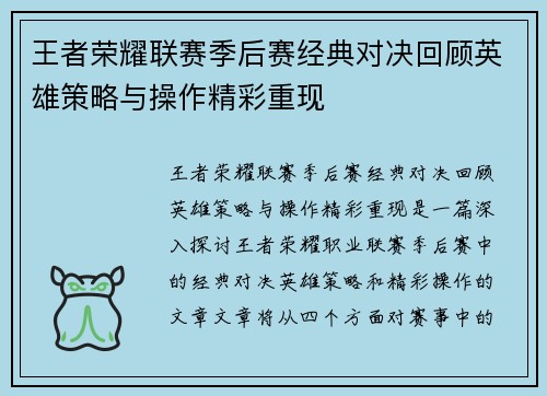 王者荣耀联赛季后赛经典对决回顾英雄策略与操作精彩重现