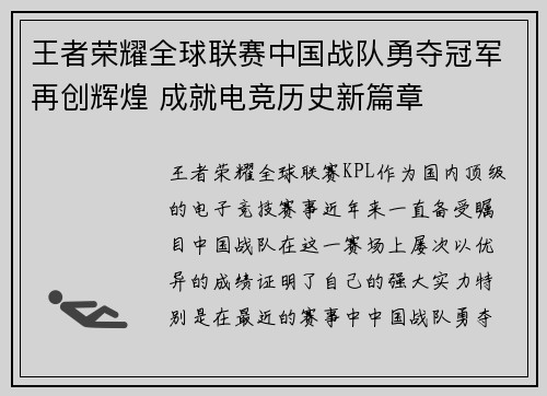 王者荣耀全球联赛中国战队勇夺冠军再创辉煌 成就电竞历史新篇章