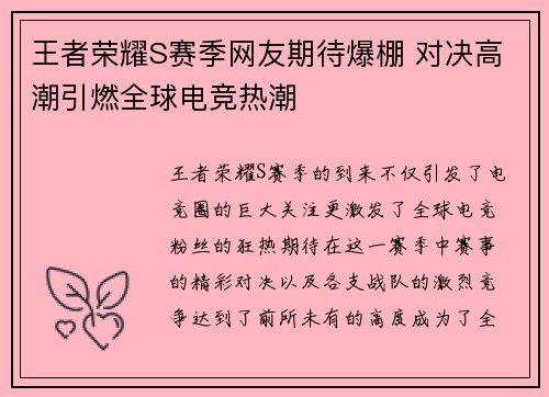 王者荣耀S赛季网友期待爆棚 对决高潮引燃全球电竞热潮