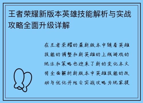 王者荣耀新版本英雄技能解析与实战攻略全面升级详解