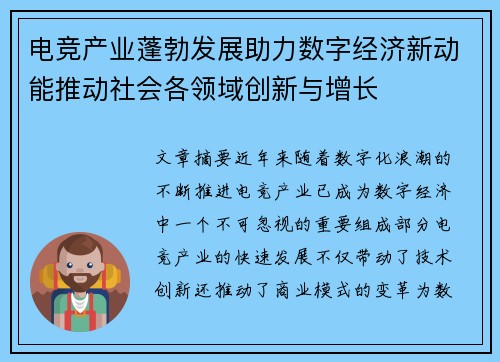 电竞产业蓬勃发展助力数字经济新动能推动社会各领域创新与增长