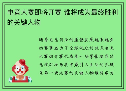 电竞大赛即将开赛 谁将成为最终胜利的关键人物