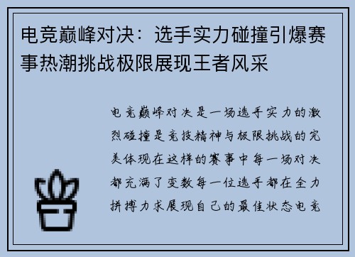 电竞巅峰对决：选手实力碰撞引爆赛事热潮挑战极限展现王者风采