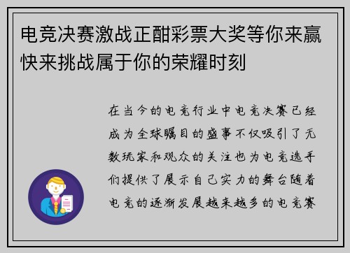 电竞决赛激战正酣彩票大奖等你来赢快来挑战属于你的荣耀时刻