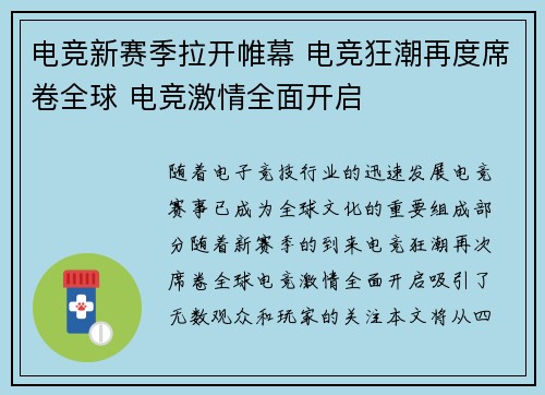 电竞新赛季拉开帷幕 电竞狂潮再度席卷全球 电竞激情全面开启