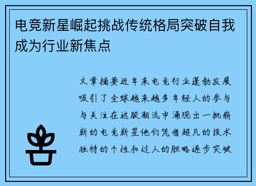 电竞新星崛起挑战传统格局突破自我成为行业新焦点