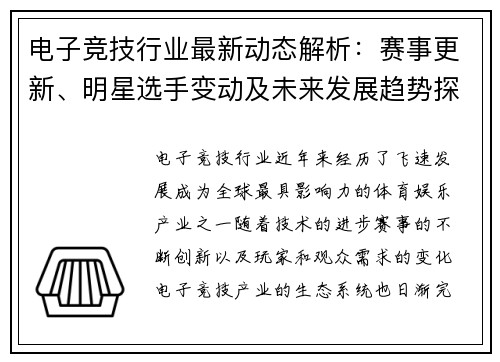 电子竞技行业最新动态解析：赛事更新、明星选手变动及未来发展趋势探讨