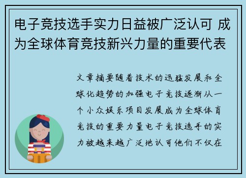 电子竞技选手实力日益被广泛认可 成为全球体育竞技新兴力量的重要代表