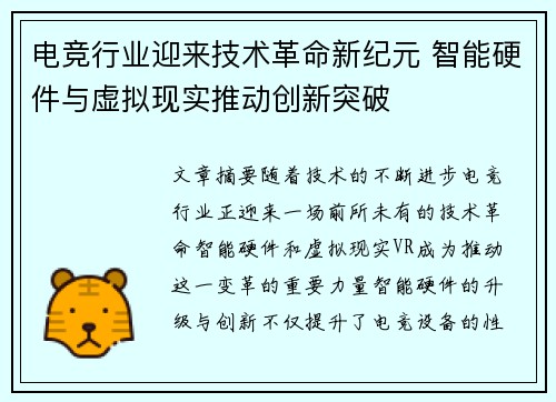 电竞行业迎来技术革命新纪元 智能硬件与虚拟现实推动创新突破