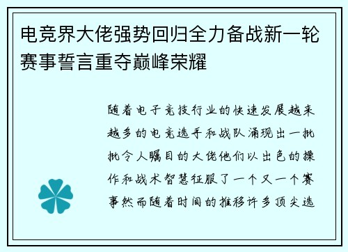 电竞界大佬强势回归全力备战新一轮赛事誓言重夺巅峰荣耀