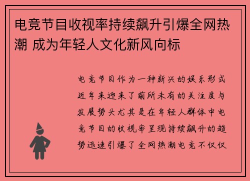 电竞节目收视率持续飙升引爆全网热潮 成为年轻人文化新风向标