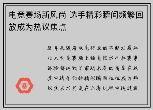 电竞赛场新风尚 选手精彩瞬间频繁回放成为热议焦点