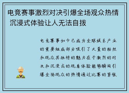 电竞赛事激烈对决引爆全场观众热情 沉浸式体验让人无法自拔