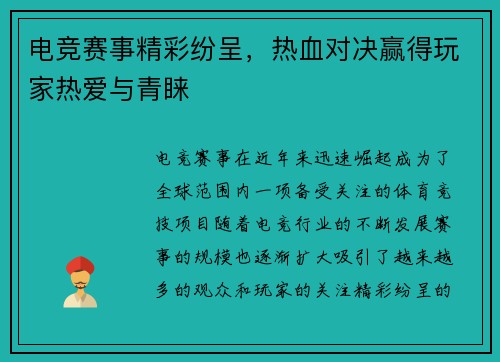 电竞赛事精彩纷呈，热血对决赢得玩家热爱与青睐