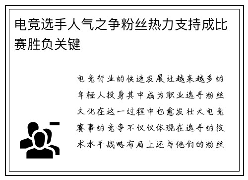 电竞选手人气之争粉丝热力支持成比赛胜负关键