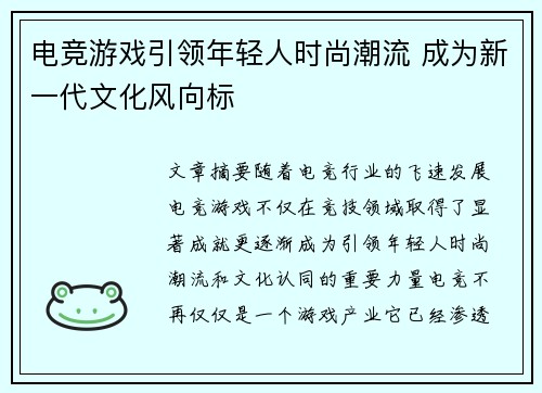 电竞游戏引领年轻人时尚潮流 成为新一代文化风向标