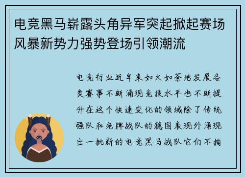 电竞黑马崭露头角异军突起掀起赛场风暴新势力强势登场引领潮流