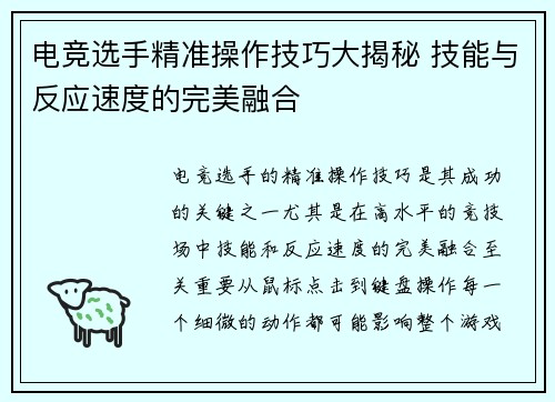 电竞选手精准操作技巧大揭秘 技能与反应速度的完美融合