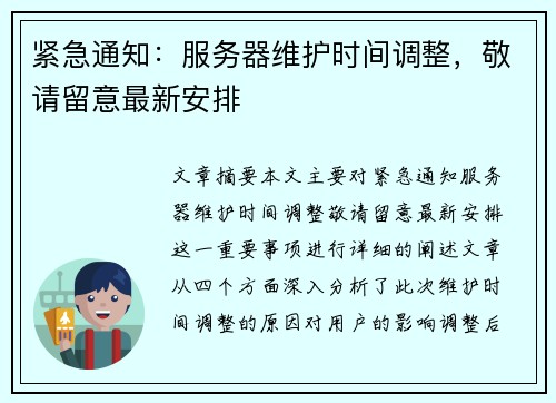 紧急通知：服务器维护时间调整，敬请留意最新安排