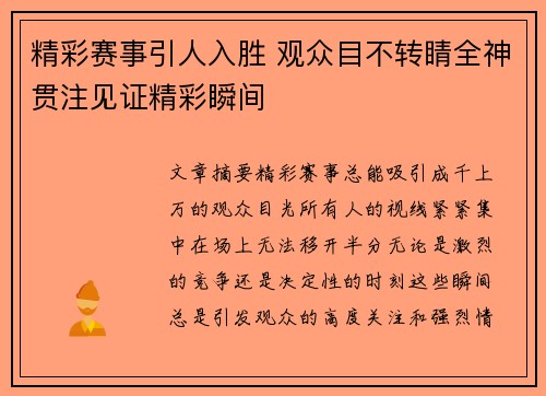 精彩赛事引人入胜 观众目不转睛全神贯注见证精彩瞬间