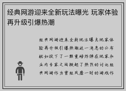 经典网游迎来全新玩法曝光 玩家体验再升级引爆热潮