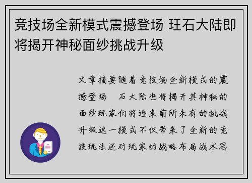 竞技场全新模式震撼登场 玨石大陆即将揭开神秘面纱挑战升级