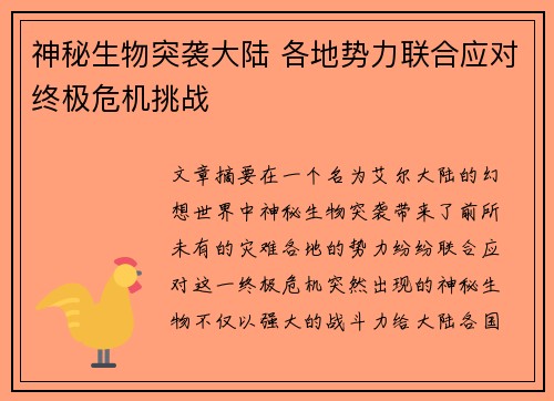 神秘生物突袭大陆 各地势力联合应对终极危机挑战