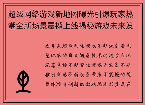 超级网络游戏新地图曝光引爆玩家热潮全新场景震撼上线揭秘游戏未来发展趋势