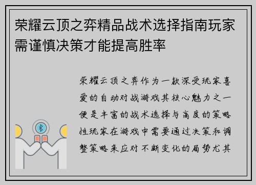 荣耀云顶之弈精品战术选择指南玩家需谨慎决策才能提高胜率