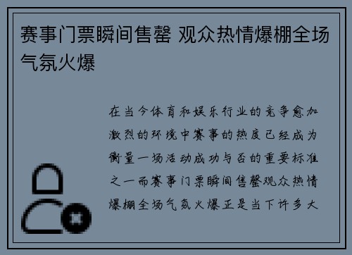 赛事门票瞬间售罄 观众热情爆棚全场气氛火爆