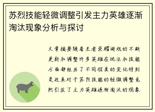 苏烈技能轻微调整引发主力英雄逐渐淘汰现象分析与探讨