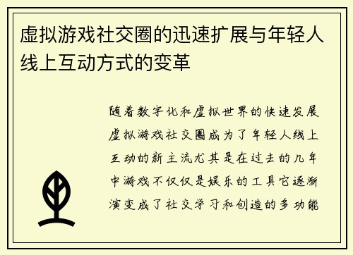 虚拟游戏社交圈的迅速扩展与年轻人线上互动方式的变革