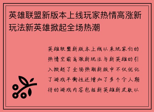 英雄联盟新版本上线玩家热情高涨新玩法新英雄掀起全场热潮