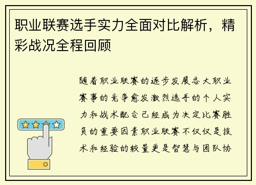 职业联赛选手实力全面对比解析，精彩战况全程回顾