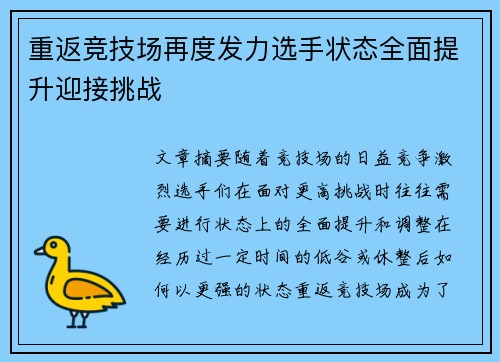 重返竞技场再度发力选手状态全面提升迎接挑战