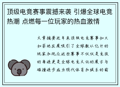 顶级电竞赛事震撼来袭 引爆全球电竞热潮 点燃每一位玩家的热血激情