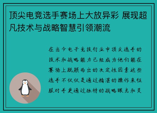 顶尖电竞选手赛场上大放异彩 展现超凡技术与战略智慧引领潮流