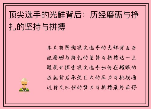 顶尖选手的光鲜背后：历经磨砺与挣扎的坚持与拼搏