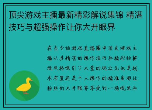 顶尖游戏主播最新精彩解说集锦 精湛技巧与超强操作让你大开眼界