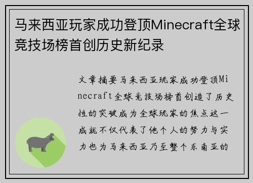 马来西亚玩家成功登顶Minecraft全球竞技场榜首创历史新纪录