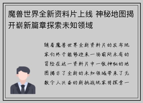 魔兽世界全新资料片上线 神秘地图揭开崭新篇章探索未知领域