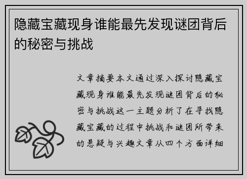 隐藏宝藏现身谁能最先发现谜团背后的秘密与挑战