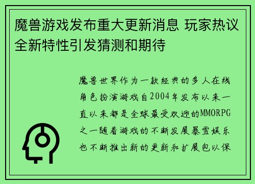 魔兽游戏发布重大更新消息 玩家热议全新特性引发猜测和期待