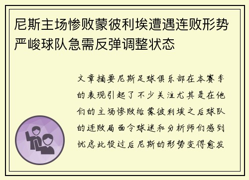 尼斯主场惨败蒙彼利埃遭遇连败形势严峻球队急需反弹调整状态