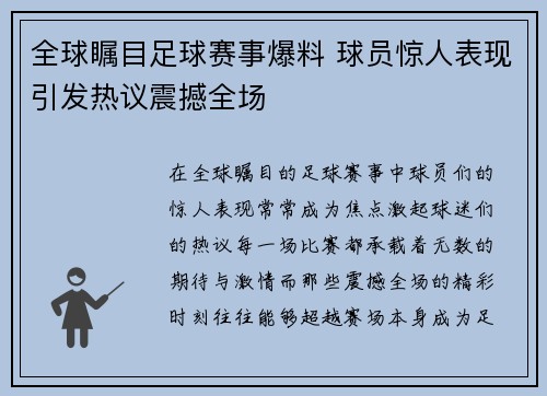 全球瞩目足球赛事爆料 球员惊人表现引发热议震撼全场