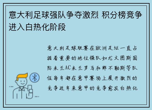 意大利足球强队争夺激烈 积分榜竞争进入白热化阶段